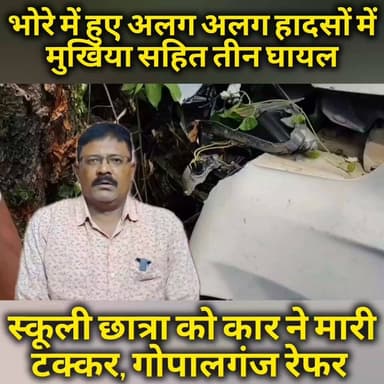 भोरे में हुए तीन हादसे, मुखिया और स्कूल की छात्रा सहित तीन घायल #gopalganjpolice #FIFAWorldCup #bhorenewsupdate #BREAKING #GopalganjNews #viralpost2025シ #post #trendingreels #crimealert #bhorenews #ᴛʀᴇɴᴅɪɴɢʀᴇᴇʟs #FIFAWorldCup2022 #bhore #gopalganj #bihar #crime #postviralシ #viral #bhojpuri