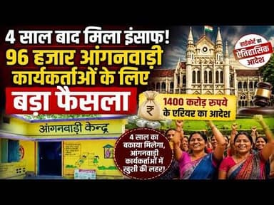 96 हजार आंगनवाड़ी कार्यकर्ताओ को बड़ी राहत | हाईकोर्ट ने दिया एरियर देने का आदेश #aaganvani #mpcgnews