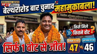 बेल्थरारोड बार चुनाव में महामुकाबला! 1 वोट से तय हुआ उपाध्यक्ष, जानिए किसे मिले कितने वोट
बलिया (बेल्थरारोड): बेल्थरारोड तहसील बार एसोसिएशन का महामुकाबला आखिरकार संपन्न हो गया! वकीलों को उनकी नई सरकार मिल गई है। नतीजों के बाद तहसील परिसर में जश्न का माहौल है और बधाई देने वालों का तांता लगा हुआ है।
किस पद पर किसने मारी बाजी? जानिए पूरा गणित: 👇
📌 अध्यक्ष पद:
अमरजीत सिंह को मिले 61 वोट (विजेता)🥇
हरेंद्र राजभर: 49 वोट
मुरली यादव: 18 वोट
हृदयनान्द सिंह: 9 वोट
📌 मंत्री पद:
दिलरोज अहमद को मिले 42 वोट (विजेता - अपने निकटतम प्रतिद्वंदी संजय यादव को 3 वोटों से हराया)🥇
संजय यादव: 39 वोट
रघुवंश: 22 वोट
गंगेश: 20 वोट
📌 उपाध्यक्ष पद (सबसे रोमांचक मुकाबला):
प्रदीप श्रीवास्तव को मिले 47 वोट (विजेता - महज 1 वोट से अनिल गुप्ता को दी शिकस्त)🥇
अनिल गुप्ता: 46 वोट
परवेज अहमद: 45 वोट
(नोट: कुल 139 वोटों में से 138 वोट पोल हुए, जबकि 1 वोट अवैध घोषित किया गया।)
नवनिर्वाचित कार्यकारिणी के सभी पदाधिकारियों को उज्जवल कार्यकाल के लिए 'भारत मीडिया' परिवार की तरफ से हार्दिक बधाई एवं ढेर सारी शुभकामनाएं! 💐💐
#BeltharaRoad #BarAssociationElection #BalliaNews #BreakingNews #AdvocateElection #UPNews #BharatMedia