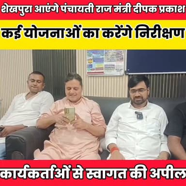 11 जुलाई को शेखपुरा आएंगे पंचायती राज मंत्री दीपक प्रकाश, कई योजनाओं का करेंगे निरीक्षण......
Sheikhpura Collectorate Sheikhpura Hunt New सनैया पंचयात DRCC Sheikhpura Devan Mukhiya Vinod Kumar Randhir Kumar Soni #bihar #BiharNews #Sheikhpura #UpendraKushwaha #mantrideepkprkash #NDA