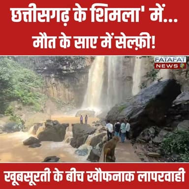 छत्तीसगढ़ का शिमला कहे जाने वाले मैनपाट की वादियों ने बारिश के मौसम में हरियाली की खूबसूरत चादर ओढ़ ली है। यहाँ का मशहूर 'टाइगर प्वाइंट' वॉटरफॉल इस वक्त पूरे शबाब पर है और सैलानी इस जन्नत जैसे नजारे को देखने के लिए खिंचे चले आ रहे हैं। लेकिन, इसी खूबसूरती के पीछे एक खौफनाक कहानी भी लिखी जा रही है। लोग रोमांच के चक्कर में अपनी जान की परवाह किए बिना 200 फीट ऊंचे वॉटरफॉल के ठीक नीचे, गीली और फिसलन भरी चट्टानों पर खड़े होकर फोटो सेशन कर रहे हैं। ज़रा सी चूक, एक पैर का फिसलना या अचानक पानी का स्तर बढ़ना, पल भर में इस पिकनिक को मौत के मातम में बदल सकता है। सैलानियों का यह कदम सीधे तौर पर 'मौत को दावत' देने जैसा है।
सबसे हैरान करने वाली बात यह है कि इस जानलेवा लापरवाही को रोकने के लिए वहाँ कोई प्रशासनिक नुमाइंदा या गार्ड तैनात नहीं है। जहाँ बारिश के दिनों में सुरक्षा के कड़े इंतजाम होने चाहिए, वहाँ लोग बेखौफ होकर अपनी मर्जी से खतरों से खेल रहे हैं। प्रशासन की यह अनदेखी किसी बड़े हादसे का इंतजार कर रही है। अगर आप भी मैनपाट जाने का प्लान बना रहे हैं, तो याद रखिए.. नजारे का मजा दूर से लीजिए, जिंदगी से बढ़कर कोई सेल्फ़ी या फोटो नहीं होती!
#MainpatTourism #TigerPointWaterfall #ChhattisgarhTourism #Alert #SafetyFirst #ViralNews #MainpatShimla #TravelCarefully #MonsoonSafety #SurgujaNews #FatafatNews
