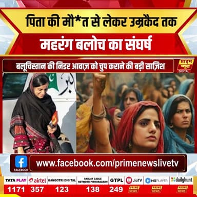 बलूचिस्तान में मानवाधिकारों के लिए लड़ने वाली डॉ. महरंग बलोच को उम्रकैद की सज़ा सुनाए जाने पर पूरी दुनिया में आक्रोश है। संयुक्त राष्ट्र के विशेषज्ञों ने इसे 'घोर अन्याय' और 'न्याय का मज़ाक' करार दिया है। आखिर कौन हैं महरंग बलोच, क्यों उन्हें नोबेल शांति पुरस्कार की दावेदार माना जा रहा था और क्यों उनके मामले ने वैश्विक स्तर पर हलचल मचा दी है? देखिए पूरी रिपोर्ट।
#mahrangbaloch #balochistan #humanrights #pakistannews #justiceformahrang #nobelpeaceprize #freedomofspeech #byc #balochrights #worldnews #primenews #primenewsnetwork
(Mahrang Baloch life sentence, Baloch Yakjehti Committee, Pakistan human rights violation, UN condemns Mahrang Baloch verdict, Balochistan activist arrest, Nobel Peace Prize nominee Mahrang)