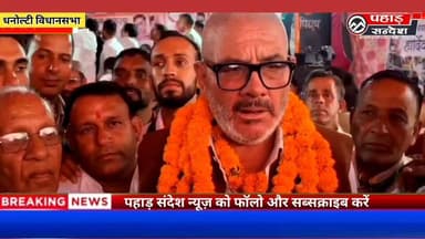 धनोल्टी में Manmohan Singh Mall के समर्थन में उमड़ा जनसैलाब, Congress ने Mission 2027 का किया आगाज़
#ManmohanSinghMall #Dhanaulti #Congress #CongressUttarakhand #PritamSingh #Mission2027 #ParivartanYatra #UttarakhandPolitics #DhanaultiVidhansabha #Thatyur #JotSinghGunsola #VikramSinghNegi #UttarakhandNews #PoliticalNews #Election2027 #CongressWorkers #PahadNews #PahadSandesh #BreakingNews #UttarkhandUpdates