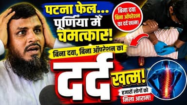 2 साल से पटना-पूर्णिया के अस्पतालों का चक्कर काटकर थक गए, फिर इस 'हड्डी वाले डॉक्टर' ने बिना दवा के कर दिया बड़ा खेला! 🚨
#PainRelief #DrPrakashMishraChiropractor #DardKaIlaj #PurniaDoctor #दर्द
देखिए गुलाब बाग के शोएब भाई की पूरी कहानी। 2 साल से पत्नी की नस दबी थी (L5-S1), दर्द से तड़प रही थी।
पटना IGIMS से लेकर पूर्णिया के 10 से ज्यादा डॉक्टरों का चक्कर काटा, आयुर्वेद से लेकर होम्योपैथ तक सब आजमा लिया, पर कोई फायदा नहीं!
फिर उफरैल चौक के पास एक ऐसा डॉक्टर मिला जो बिना किसी सूई-दवा या ऑपरेशन के, सिर्फ हाथ से हड्डी सेट कर रहा है।
वीडियो में खुद देखिए कैसे दरभंगा का ये फेमस डॉक्टर पूर्णिया में बिना दर्द की गोली दिए चमत्कार कर रहा है। आखिर क्या है इस इलाज का सच?
सूचना: यह वीडियो केवल जानकारी के लिए है। 'पूर्णिया खबर' इस पारंपरिक इलाज का समर्थन या दावा नहीं करता। स्वास्थ्य समस्याओं के लिए विशेषज्ञ डॉक्टर से सलाह लें। कृपया वीडियो में दिखाए गए ट्रीटमेंट को घर पर स्वयं आज़माने की कोशिश बिल्कुल न करें।