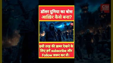 डॉलर दुनिया का बोस कैसे बना? #breakingnews #trendingnews #biharnews #dollarvsrupee