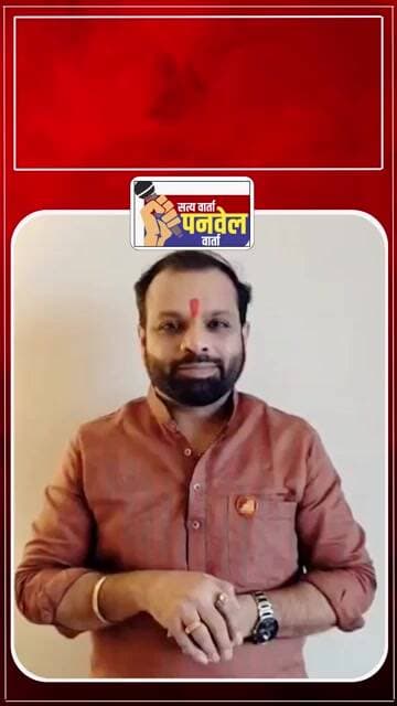 रॉयल गार्डन येथे आमदार विक्रांत पाटील नागरिकांशी संवाद साधणार #panvelvartanews