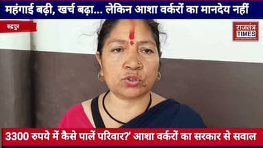 #महंगाई बढ़ी, खर्च बढ़ा... लेकिन आशा #वर्करों का मानदेय नहीं,3300 रुपये में कैसे पालें #परिवार?' आशा वर्करों का #सरकार से सवाल Part 27