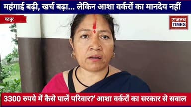 #महंगाई बढ़ी, खर्च बढ़ा... लेकिन आशा #वर्करों का मानदेय नहीं,3300 रुपये में कैसे पालें #परिवार?' आशा वर्करों का #सरकार से सवाल Part 26