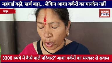 #महंगाई बढ़ी, खर्च बढ़ा... लेकिन आशा #वर्करों का मानदेय नहीं,3300 रुपये में कैसे पालें #परिवार?' आशा वर्करों का #सरकार से सवाल Part 24