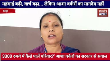 #महंगाई बढ़ी, खर्च बढ़ा... लेकिन आशा #वर्करों का मानदेय नहीं,3300 रुपये में कैसे पालें #परिवार?' आशा वर्करों का #सरकार से सवाल Part 19