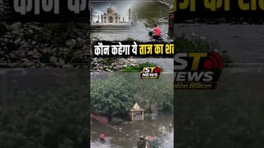 कौन कहेगा ये ताज का शहर आगरा है #reels #taj #city