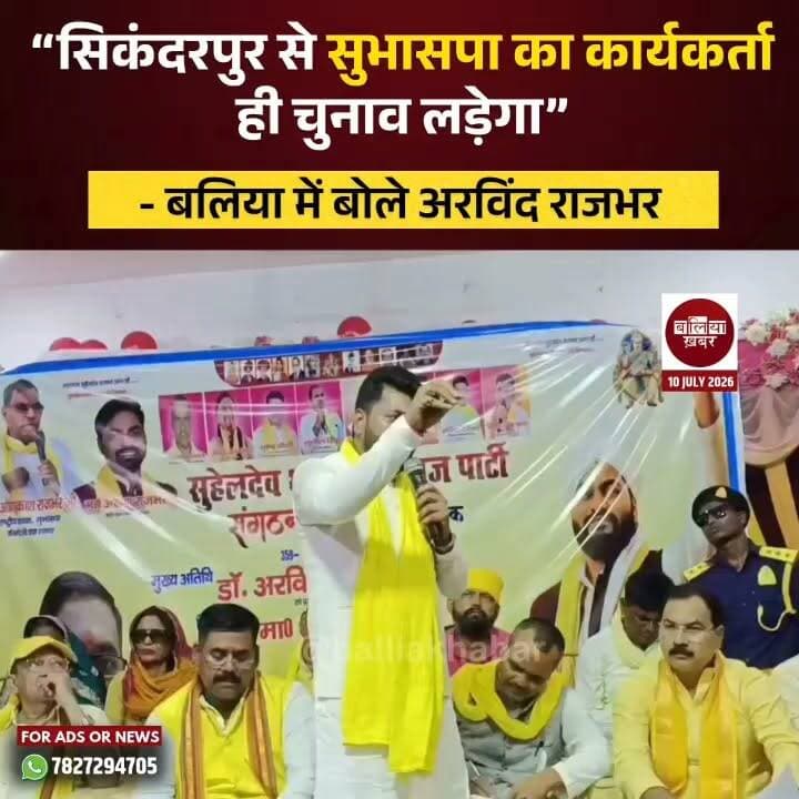 सुहेलदेव भारतीय समाज पार्टी के राष्ट्रीय प्रमुख महासचिव अरविंद राजभर ने कहा कि आगामी विधानसभा चुनाव में सिकंदरपुर विधानसभा सीट से पार्टी का समर्पित कार्यकर्ता ही चुनाव लड़ेगा।
उनके इस बयान के बाद क्षेत्र की राजनीति में हलचल तेज हो गई है। राजनीतिक गलियारों में संभावित प्रत्याशी को लेकर चर्चाओं का दौर शुरू हो गया है और सुभासपा के कार्यकर्ताओं में भी उत्साह देखा जा रहा है।
#Ballia #Sikandarpur #SBSP #ArvindRajbhar #UPPolitics #UPAssemblyElection #Subhaspa #Balliakhabar #PurvanchalPolitics #PoliticalNews #UttarPradesh #Election2027