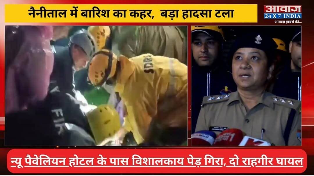#नैनीताल में बारिश का क#हर: न्यू पैवेलियन होटल के पास विशालकाय पे#ड़ गि#रा, दो राहगीर घा#य#ल
#AwaazIndiaNational #Uttarakhand #Nainital #HeavyRain #SDRF #NainitalPolice #viralnews