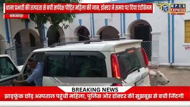 बकस्वाहा में सर्पदंश पीड़ित महिला की समय पर बची जान, बकस्वाहा थाना प्रभारी और डॉक्टर आर्यन की तत्परता बनी मिसाल
#Chhatarpurnews #BreakingNews #mpcgnews #ViralNews #buxwaha #news #MPCGExpress