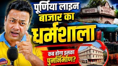 पूर्णिया लाइन बाजार का सबसे बड़ा सच! कांग्रेस नेता से सीधा सवाल... क्या बच पाएगी गरीबों की ये अमानत? 🚨
#CheapNightStay #Linebazardharmashala #धर्मशाला
लाइन बाजार में इलाज कराने आने वाले गरीब मरीज और दूर-दराज के स्टूडेंट्स दर-दर की ठोकरें खा रहे हैं। किसी भले इंसान ने जो धर्मशाला बनाकर दिया था, आज वो खंडहर क्यों बन रहा है? हमी कांग्रेस नेता शादाब अख्तर को सरेआम घेरा और उनके आलाकमान तक बात पहुंचाने को कहा।
सिर्फ 5 लाख के फंड से कितनों की जिंदगी आसान हो सकती है, ये वीडियो देखकर आपकी भी आंखें खुल जाएंगी। देखिए इस बदहाली पर क्या कहा नेता जी ने!
अगर आप भी चाहते हैं कि पूर्णिया की ये विरासत बचे और गरीबों को आसरा मिले, तो इस वीडियो को तुरंत हर व्हाट्सएप ग्रुप में शेयर करें और सोए हुए सिस्टम को जगाएं!