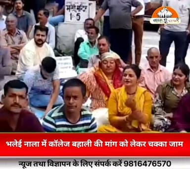 #चंबा | भलेई नाला में कॉलेज बहाली की मांग को लेकर चक्का जाम
भलेई कॉलेज की बहाली की मांग को लेकर आज भलेई नाला में स्थानीय लोगों और छात्रों ने चक्का जाम कर जोरदार विरोध प्रदर्शन किया।
प्रदर्शनकारियों ने सरकार से जल्द से जल्द कॉलेज को पुनः बहाल करने की मांग की। आंदोलन के चलते कुछ समय के लिए सड़क पर वाहनों की आवाजाही प्रभावित रही।
प्रदर्शनकारियों का कहना है कि जब तक उनकी मांग पूरी नहीं होती, तब तक उनका आंदोलन जारी रहेगा।
Suneel Pahadi ✍️
Pahadi News
#Chamba #Bhalei #BhaleiCollege #ChakkaJam #StudentsProtest #CollegeBahali #Salooni #Churah #HimachalPradesh #HimachalNews #BreakingNews #Trending #PahadiNews