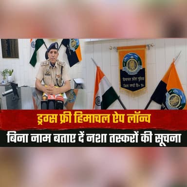 ड्र| ग्स फ्री हिमाचल ऐप लॉन्च
बिना नाम बताए दें न| शा तस्करों की सूचना
#DrugFreeHimachal #DrugFreeHimachalApp #SayNoToDrugs #AntiDrugCampaign #StopDrugTrafficking #ReportDrugs #AnonymousReporting #HimachalNews #HimachalPradesh #BreakingNews #thesummernewshimachal