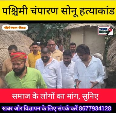मृतक सोनू पटेल के परिजन से मिलने पहुंचे कई संगठन के लोग... घटना की जानकारी प्राप्त किया... पीड़ित परिवार से मिलकर ढाढस बंधाया... घटना में शामिल अभियुक्त को फांसी की सजा का लोगों ने किया मांग....।
#मुजफ्फरपुर #BreakingNews #VaishaliPolice #kajipur #हाजीपुर #youngindianews #बेतिया #JDU #टैग #CrimeNews #सिकटा #पश्चिमीचंपारण #हत्या #अपराध