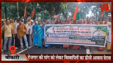 #बोकारो : #रोजगार की #मांग को लेकर #विस्थापितों का #डीसी #आवास #घेराव, #प्रशासन के #खिलाफ #नारेबाजी