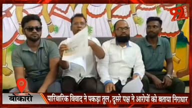 #बोकारो : #पारिवारिक #विवाद ने पकड़ा #तूल, #दूसरे #पक्ष ने #आरोपों को बताया #निराधार