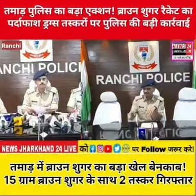 तमाड़ पुलिस का बड़ा एक्शन! ब्राउन शुगर रैकेट का पर्दाफाश ड्रग्स तस्करों पर पुलिस की बड़ी कार्रवाई
तमाड़ में ब्राउन शुगर का बड़ा खेल बेनकाब ! 15 ग्राम ब्राउन शुगर के साथ 2 तस्कर गिरफ्तार
#BreakingNews #RanchiNews #JharkhandNews #Tamar #BrownSugar #DrugBust #NDPSAct #RanchiPolice #CrimeNews #PoliceAction #JharkhandPolice #AntiDrug #Breaking #ViralNews #NewsUpdate #IndiaNews #TrendingNow #FacebookNews #InstagramNews #CrimeUpdate