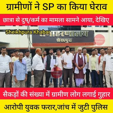 छात्रा से दुष्/कर्म
सैकड़ों की संख्या में ग्रामीण लोग पुलिस अधीक्षक हिमांशु कुमार से लगाई न्याय की गुहार।
जांच पड़ताल में जुटी पुलिस।
#Police #patna #BiharPolice Bihar Police #बिहार #sheikhpurabihar #Chewada
#दुष्कर्म