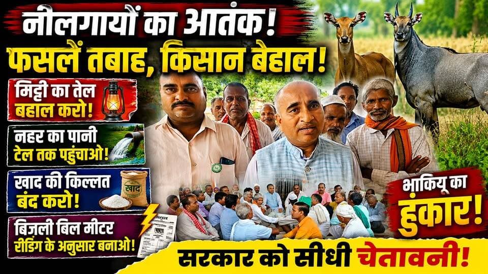 #देखिए #खबर_विस्तार से-
🚨 "#सरकार #सुन_ले! #नीलगायों से #तबाह_फसलें, #खाद की किल्लत और #मिट्टी का #तेल बंद... #हैदरगढ़ में किसानों का #फूटा_गुस्सा!" 🚜🔥
#बाराबंकी के #हैदरगढ़ में भारतीय किसान यूनियन की मासिक बैठक में किसानों ने सरकार और प्रशासन के सामने अपनी समस्याओं को जोरदार तरीके से रखा। नीलगायों से बर्बाद हो रही फसलों, टेल तक न पहुंच रहे नहर के पानी, खाद की कमी, मीटर रीडिंग के अनुसार बिजली बिल, पात्र गृहस्थी कार्ड धारकों को मिट्टी का तेल और चीनी उपलब्ध कराने सहित कई अहम मांगों को उठाया गया। साथ ही 15 जुलाई के रक्तदान कार्यक्रम में बढ़-चढ़कर भाग लेने का संकल्प भी लिया गया।
क्या किसानों की इन मांगों पर सरकार जल्द फैसला लेगी? अपनी राय कमेंट में जरूर बताइए।#BreakingNews #RTNewsHindi #Haidergarh #Barabanki #BKU #Farmers #UttarPradesh #ViralNews #TrendingNow #HindiNews