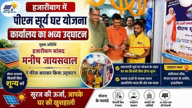 ☀️ हजारीबाग के बंसीलाल चौक, मंगल बाजार के समीप प्रधानमंत्री सूर्य घर योजना के कार्यालय का भव्य उद्घाटन मुख्य अतिथि हजारीबाग सांसद मनीष जायसवाल ने फीता काटकर किया।
📹 देखें उद्घाटन समारोह की पूरी रिपोर्ट और जानिए इस योजना का लाभ कैसे उठाएं।
👍 वीडियो को Like करें, Share करें और अपने विचार Comment में जरूर बताएं।
#Hashtags:
#PMSuryaGharYojana #SolarEnergy #SolarRooftop #Hazaribagh #ManishJaiswal #CleanEnergy #ZeroElectricityBill #RenewableEnergy #Jharkhand #BreakingNews #HazaribaghNews #India #GreenEnergy #PMSuryaGhar #NewsUpdate