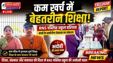 कम खर्च में बेहतर शिक्षा और बच्चों के सर्वांगीण विकास का दावा करते हुए RNS पब्लिक स्कूल हरियाव ने अपनी विशेष शैक्षिक पहल को साझा किया।
स्कूल प्रबंधन का कहना है कि उनका उद्देश्य सिर्फ पढ़ाई नहीं, बल्कि बच्चों का समग्र विकास करना है, जिसमें शिक्षा के साथ-साथ व्यवहारिक ज्ञान और गतिविधियों पर भी विशेष ध्यान दिया जा रहा है।
इस दौरान स्कूल में आयोजित गतिविधियों व प्रदर्शनी में बच्चों की प्रतिभा भी देखने को मिली, जिसे अभिभावकों और उपस्थित लोगों ने सराहा।
🎯 क्या वाकई कम फीस में मिल रही है बेहतर शिक्षा? आपकी क्या राय है, कमेंट में जरूर बताएं।
#BharatKrantiNews #BhadohiNews #EducationNews #RNSSchool #PublicSchool #Harriyav #SchoolEducation #GroundReport #BreakingNews #UPNews #StudentDevelopment #IndiaNews