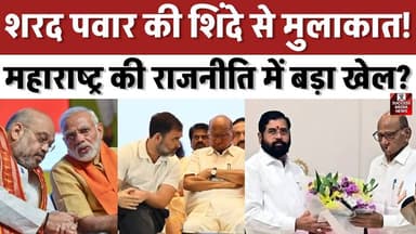 शरद पवार की शिंदे से मुलाकात! महाराष्ट्र की राजनीति में बड़ा खेल?
#MaharashtraPolitics #SharadPawar #EknathShinde #BJP #DevendraFadnavis