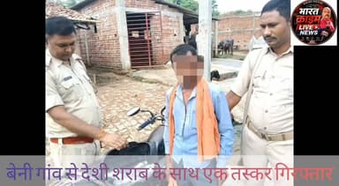 🚨 BREAKING NEWS | Bharat Crime Live News
नवीनगर के माली बेनी गांव से देशी शराब के साथ एक तस्कर गिरफ्तार
औरंगाबाद जिले के नवीनगर थाना क्षेत्र के माली बेनी गांव में पुलिस ने कार्रवाई करते हुए देशी शराब के साथ एक तस्कर को गिरफ्तार किया है। पुलिस ने आरोपी के कब्जे से देशी शराब बरामद कर उसे गिरफ्तार कर लिया। मामले में बिहार मद्यनिषेध एवं उत्पाद अधिनियम के तहत प्राथमिकी दर्ज कर आगे की कानूनी कार्रवाई की जा रही है।
#BreakingNews #Aurangabad #Nabinagar #MaliBeni #BiharPolice #LiquorSeizure #DesiSharab #Prohibition #CrimeNews #BharatCrimeLiveNews #Huchcha