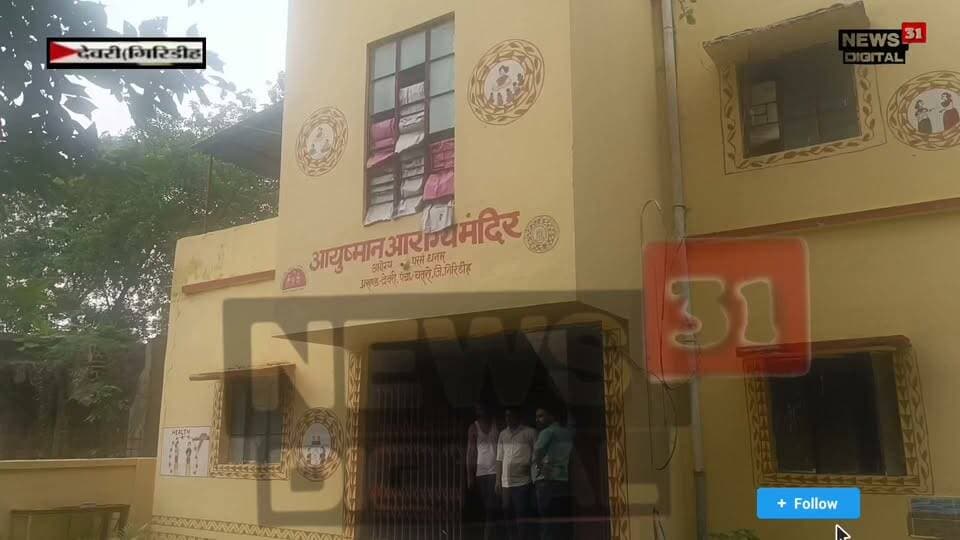 देवरी प्रखंड स्थित आयुष्मान आरोग्य मंदिर, चतरो में प्रसव के बाद 25 वर्षीय महिला की मौत हो जाने से हंगामा मच गया #viralnews2026
#viewersfriendsfollowers
#apnachatro
#facebookreelsviral
#citynewsgiridh
#अपनाtime #giridhisp
#giridihupdate
#giridih_jharkhand
#GiridihNews