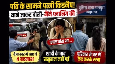 🚨 पति के सामने पत्नी का ‘किडनैप’, थाने पहुंचकर हुआ चौंकाने वाला खुलासा!
जयपुर के मालपुरा गेट बस स्टैंड पर पति के सामने पत्नी को कार में बैठाकर ले जाने की घटना से सनसनी फैल गई। शुरुआत में मामला अपहरण का लगा, लेकिन जांच में पूरी कहानी बदल गई।
पुलिस के अनुसार, विवाहिता खुद थाने पहुंची और बताया कि कथित किडनैपिंग की पूरी प्लानिंग उसने खुद की थी। जांच में सामने आया कि युवती पहले से एक युवक से प्रेम करती थी और आर्य समाज में शादी भी कर चुकी थी। आरोप है कि परिजनों ने उसे घर में कैद कर जबरन दूसरी शादी करवा दी थी। उसी से निकलने के लिए यह पूरी योजना बनाई गई।
पुलिस मामले की जांच कर रही है और सभी पहलुओं की पड़ताल की जा रही है।
💬 इस पूरे मामले पर आपकी क्या राय है? कमेंट में बताइए।
📲 ऐसी ही ताज़ा और विश्वसनीय खबरों के लिए @bhilwarafocus @RajasthanFocus को फॉलो करें।
#Jaipur #JaipurNews #Rajasthan #RajasthanNews #CrimeNews BreakingNews LoveMarriage ForcedMarriage ViralNews HindiNews NewsUpdate RajasthanFocus