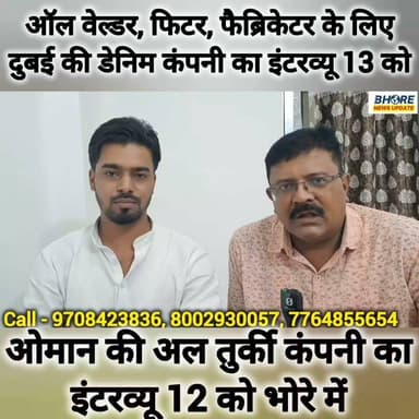 भोरे में Dubai की DANEM और Oman की Al Turki कंपनी का इंटरव्यू | 12-13 जुलाई | बड़ी भर्ती 2026 #viralpost2025シ #bhorenewsupdate #crime #bihar #bhojpuri #bhore #crimealert #FIFAWorldCup2022 #post #ᴛʀᴇɴᴅɪɴɢʀᴇᴇʟs #FIFAWorldCup #gopalganj #postviralシ #bhorenews #trendingreels