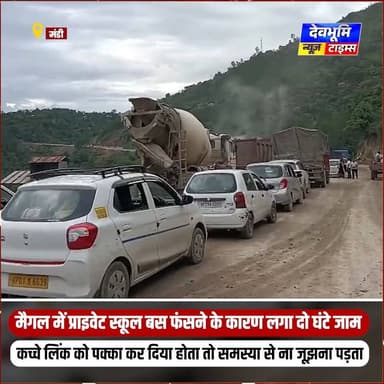 मंडी: मैगल में कच्चे लिंक में प्राइवेट स्कूल बस फंसने के कारण लगा दो घंटे जाम, अगर लिंक को पक्का कर दिया होता तो समस्या से ना जूझना पड़ता, कंपनी और NHAI ने डेढ़ साल किया लिंक का इस्तेमाल।
#devbhoominewstimes #CMOHimachal #NHAI #mandihimachal