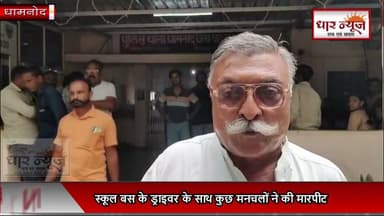 "धार जिले के धामनोद थाना क्षेत्र के ग्राम पेटलावद से इंसानियत को शर्मसार करने वाली खबर। स्कूल बस के ड्राइवर के साथ कुछ मनचलों ने न सिर्फ मारपीट की, बल्कि जान से मारने की धमकी भी दे डाली। वजह? बस के आगे से बाइक हटाने की बात कहना।
#dharnews #dhamnond #BreakingNews #students