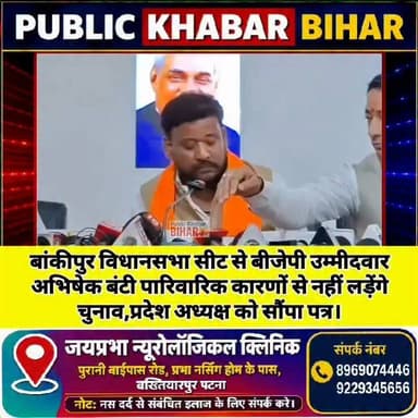 #बांकीपुर विधानसभा सीट से बीजेपी उम्मीदवार अभिषेक बंटी नहीं लड़ेंगे उपचुनाव,पारिवारिक कारणों से नाम वापस लेने का किया घोषणा।
#BJP #highlightseveryone #bankipur #bjpcandidate #name #return #abhishek