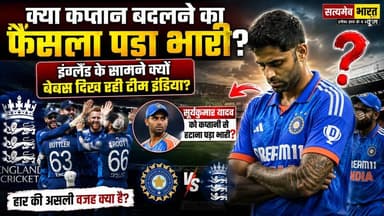 क्या कप्तान बदलने का फैसला पड़ा भारी? इंग्लैंड के सामने क्यों बेबस दिख रही टीम इंडिया? | #TeamIndia #INDvsENG #Cricket #SuryakumarYadav #IndianCricket #England #AnirudhMishra #SatyamevBharatNews Vikendra SharmaAnirudha Mishra