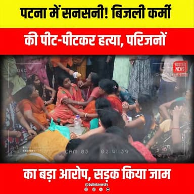 पटना में सनसनी! बिजली कर्मी की पीट-पीटकर हत्या, परिजनों
का बड़ा आरोप, सड़क किया जाम..
#PatnaNews #BiharNews #BreakingNews #CrimeNews #PatnaCrime #MurderCase #ElectricityWorker #JusticeForVictim #RoadBlock #Protest #BiharPolice #LawAndOrder #LatestNews #IndiaNews #BulletNewsTV #TrendingNews