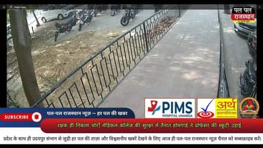 रक्षक ही निकला चोर! मेडिकल कॉलेज की सुरक्षा में तैनात होमगार्ड ने प्रोफेसर की स्कूटी उड़ाई,
उदयपुर के मेडिकल कॉलेज से एक हैरान कर देने वाला मामला सामने आया है। कॉलेज की सुरक्षा में तैनात होमगार्ड ने ही महिला प्रोफेसर की स्कूटी चोरी कर ली। आरोपी ने पहचान छिपाने के लिए वर्दी के ऊपर शर्ट पहनी और हेलमेट लगाया, लेकिन CCTV फुटेज ने उसकी पूरी साजिश का पर्दाफाश कर दिया। पूछताछ में आरोपी ने अपना जुर्म कबूल कर लिया, जिसके बाद मेडिकल कॉलेज प्रशासन ने उसे तत्काल ड्यूटी से हटा दिया। पुलिस पूरे मामले की जांच कर रही है।
#Udaipur #UdaipurNews #RajasthanNews #CrimeNews #MedicalCollege #Homguard #ScooterTheft #CCTV #PalPalNewsRajasthan #PalPalRajasthan #udaipur_khabar #udaipur_khabar #udaipurite #udaipur_updates #udaipurdairies #hindinews #udaipurnews #udaipurvlog #hindinews #udaipurdairies
#jaipurCrime #Crime #Ajmernews #bhilwaranews #banswaranews #dungarpurnews