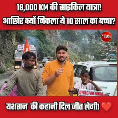 #Bihar की धरती बोधगया से 10 साल का यशराज 18,000 KM साइकिल चलाकर पहुंचा केदारनाथ
यशराज बोला- "धरती का स्वर्ग हैं बाबा केदार", यशराज साहू अपने पिता के साथ साइकिल से चारधाम और 12 ज्योतिर्लिंग यात्रा पर निकले हैं। अब तक वे करीब 18,000 किलोमीटर की यात्रा पूरी कर चुके हैं।
पूरी कहानी वीडियो में देखें और इस छोटे यात्री के जज्बे को अपना आशीर्वाद दें।
#Kedarnath #KedarnathDham #CharDhamYatra #YashrajSahu #CycleJourney #Sanatan #BabaKedar #Uttarakhand #Rudraprayag #KedarTimes #HarHarMahadev #Mahadev #TravelInspiration #India #bihar