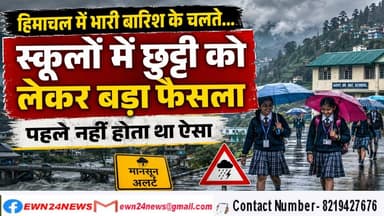 हिमाचल में भारी बारिश के बीच स्कूलों की छुट्टी पर बड़ा फैसला
https://youtu.be/3hX7B3rVqQs
#Teachers #nonteachingstaff #leave #weather #holiday #school #weatheralert #rohitthakur #ewn24news #choiceofhimachal #himachallatestnews #himachal #himachalnews #himachalbreakingnews #HimachalPradesh