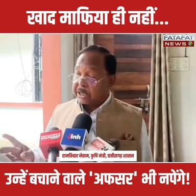 सरगुजा जिला मुख्यालय अम्बिकापुर पहुंचे छत्तीसगढ़ के कृषि मंत्री रामविचार नेताम ने खाद की कालाबाजारी करने वालों को खुली चेतावनी दी है। उन्होंने साफ लहजे में कहा कि खाद माफियाओं को संरक्षण देने वाले अधिकारियों और कर्मचारियों को भी बख्शा नहीं जाएगा और उन पर कड़ी कार्रवाई होगी। सरकार की नजर अब न सिर्फ बड़े माफियाओं पर है, बल्कि उन्हें पीछे से बचाने वाले सफेदपोशों पर भी है।
किसानों के लिए राहत की खबर देते हुए मंत्री ने बताया कि पिछले साल के मुकाबले इस बार डीएपी (DAP) खाद पर्याप्त मात्रा में उपलब्ध है और किसान अब तक लगभग 50% खाद का उठाव भी कर चुके हैं। मानसून की देरी से जो चिंता बढ़ी थी, वह अब सामान्य हो रही है और सरकार हर कदम पर किसानों के साथ मुस्तैदी से खड़ी है।
#ChhattisgarhNews #Ambikapur #RamvicharNetam #FarmersFirst #DAPKhad #CGGovt #BreakingNews #KrishiMantri #KisanEkta #ViralNews #FatafatNews
