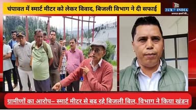 #चम्पावत : #लोहाघाट के प्रेमनगर पाटन में ग्रामीणों ने किया #स्मार्ट_मीटर का वि#रो#ध! #बिजली_विभाग ने दी स#फाई
#AwaazIndiaNational #Uttarakhand #Champawat #Lohaghat #SmartMeter #ElectricityDepartment #viralnews
