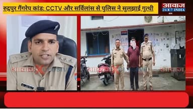 रुद्रपुर गैं#गरे#प के#स का खुलासा! मुख्य आ#रोपी निकला ना#बालि#ग, होटल संचालक गि#रफ्ता#र
#AwaazIndiaNational #Uttarakhand #Rudrapur #TrendingNews #UdhamSinghNagarPolice #LatestNews
