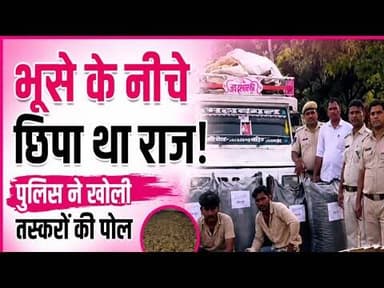 भूसे के नीचे छिपा था राज! पुलिस ने खोली तस्करों की पोल #dodachurataskari #kotarajsthan #boleropikeup