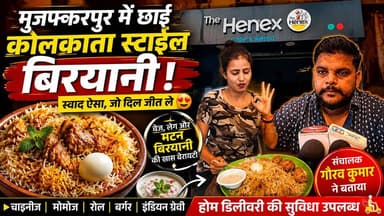 मुजफ्फरपुर में छाई कोलकाता स्टाइल बिरयानी! The Henex Cafe की नई पेशकश ने जीता लोगों का दिल
#KolkataStyleBiryani #TheHenexCafe #FoodLovers #Biryani #BiharFood