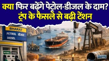पेट्रोल-डीजल और गैस पर बड़ा संकट! आपकी जेब पर पड़ सकता है असर#PetrolPrice #DieselPrice #LPG #GasCylinder #CrudeOil #OilPrice #HormuzStrait #Iran #USA #DonaldTrump #MiddleEast #Inflation #India #BreakingNews #BusinessNews #Economy #FuelPrice #HindiNews #LatestNews #TrendingNews