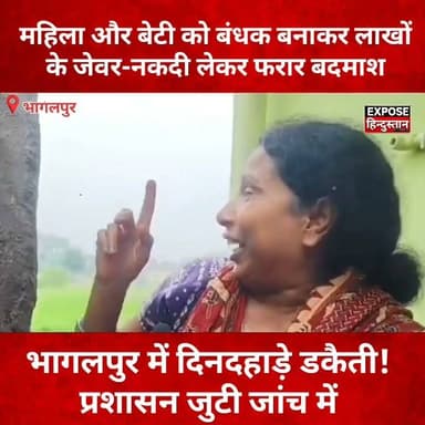 भागलपुर में दिनदहाड़े ड*कैती! म*हिला और बे*टी को बंधक बनाकर लाखों के जेवर-नकदी लेकर फरार बद*माश
#Bhagalpur #BhagalpurNews #Bihar #BiharNews #BreakingNews #CrimeNews #Loot #ViralNews #HindiNews #Trending #ViralVideo #NewsUpdate #ExposeHindustan #बिहार #भागलपुर #लूट #ब्रेकिंग_न्यूज़ #क्राइम_न्यूज़ #वायरल_न्यूज़