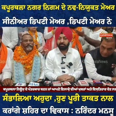 ਕਪੂਰਥਲਾ ਨਗਰ ਨਿਗਮ ਦੇ ਨਵ-ਨਿਯੁਕਤ ਮੇਅਰ, ਸੀਨੀਅਰ ਡਿਪਟੀ ਮੇਅਰ ਅਤੇ ਡਿਪਟੀ ਮੇਅਰ ਨੇ ਸੰਭਾਲਿਆ ਅਹੁਦਾ, ਹੁਣ ਪੂਰੀ ਤਾਕਤ ਨਾਲ ਕਰਾਂਗੇ ਸ਼ਹਿਰ ਦਾ ਵਿਕਾਸ : ਨਰਿੰਦਰ ਮਨਸੂ
#kapurthalanews #kapurthala #KapurthalaNews #Kapurthala #mayorkapurthala
